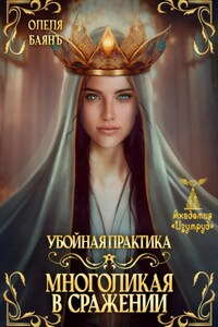 Многоликая в сражении. Убойная практика