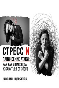 Стресс и панические атаки: Как раз и навсегда избавиться от этого
