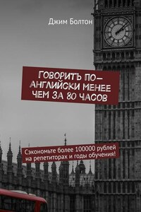 Говорить по-английски менее чем за 80 часов. Сэкономьте более 100000 рублей на репетиторах и годы обучения!