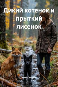 Дикий котенок и прыткий лисенок