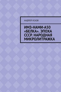 ИМЗ-НАМИ-А50 «Белка». Эпоха СССР. Народная микролитражка