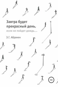 Завтра будет прекрасный день, если не пойдет дождь