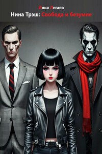 Нина Трэш: Свобода и безумие