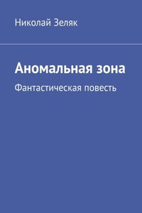 Аномальная зона. Фантастическая повесть