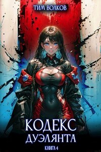 Кодекс дуэлянта. Книга 4