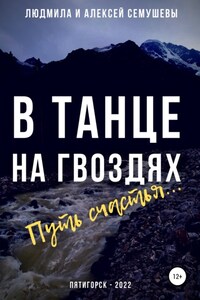 В танце на гвоздях: Путь счастья