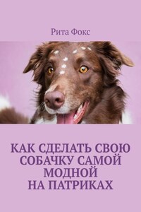 Как сделать свою собачку самой модной на Патриках