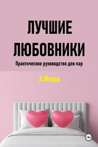 Лучшие любовники. Практическое руководство для пар