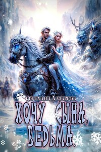 Хочу сына, ведьма.