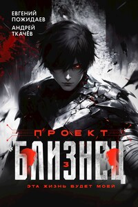 Проект "Близнец". Том 3