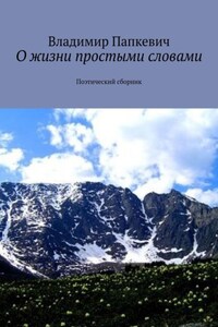 О жизни простыми словами. Поэтический сборник