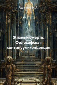 Жизнь и смерть: Философская континуум-концепция