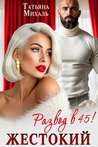 Жестокий развод в 45