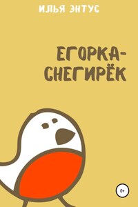 Егорка-снегирёк