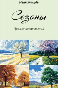 Сезоны