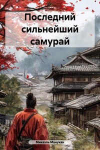 Рывок самурайской катаны