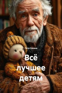 Всё лучшее детям