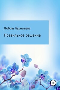 Правильное решение