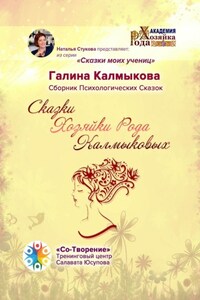 Сказки Хозяйки Рода Калмыковых. Сборник Психологических Сказок