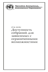 Доступность собраний для зависимых с ограниченными возможностями