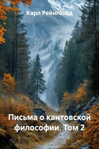 Письма о кантовской философии. Том 2