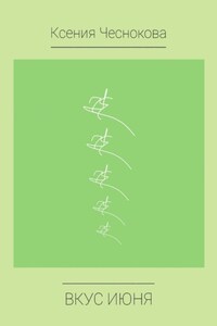 Вкус июня