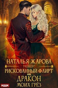 Рискованный флирт, или Дракон моих грёз. Наталья Жарова