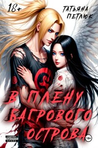 В плену Багрового острова