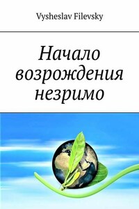 Начало возрождения незримо. Поэтические пророчества. Духовный дневник