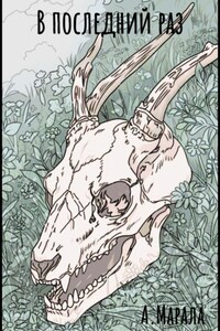 В последний раз