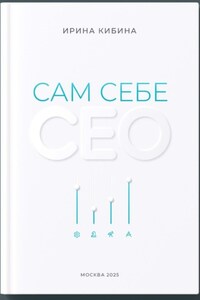 Сам себе СЕО