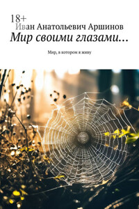 Мир своими глазами… Мир, в котором я живу