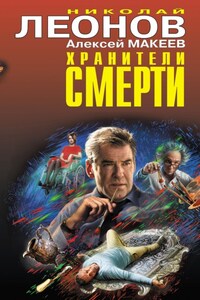 Хранители смерти