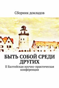 Быть собой среди других. II Балтийская научно-практическая конференция