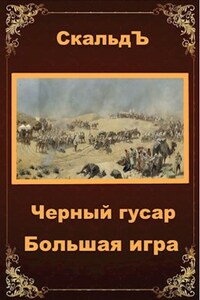 Черный гусар. Большая игра