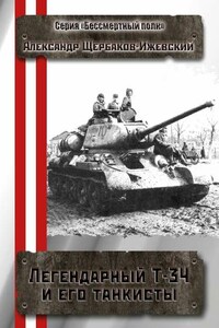 Легендарный Т-34 и его танкисты. Серия «Бессмертный полк»