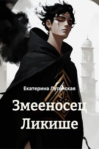 Змееносец Ликише