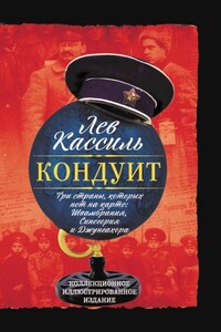 Кондуит. Три страны, которых нет на карте: Швамбрания, Синегория и Джунгахора