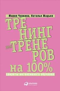 Тренинг для тренеров на 100%: Секреты интенсивного обучения