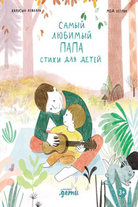 Самый любимый папа. Стихи для детей