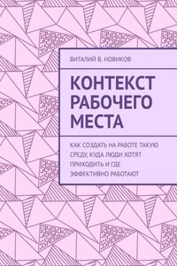 Контекст рабочего места. Как создать на работе такую среду, куда люди хотят приходить и где эффективно работают