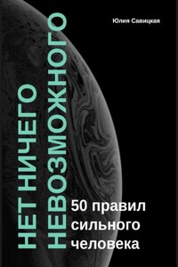 Нет ничего невозможного: 50 правил сильного человека