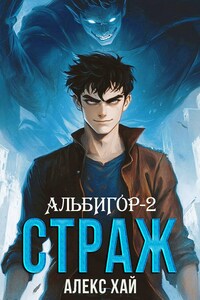 Альбигор-2. Страж