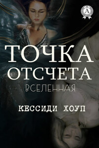 Точка отсчета