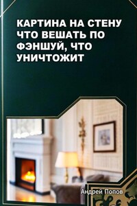 Картина на стену: что вешать по фэншуй, что уничтожит