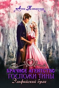 Брачное агентство госпожи Тины. Эльфийский брак