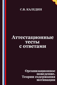 Аттестационные тесты с ответами. Организационное поведение. Теории содержания мотивации