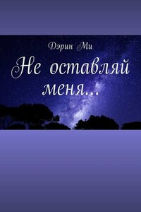 Не оставляй меня…