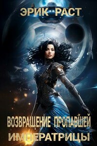 Возвращение пропавшей императрицы