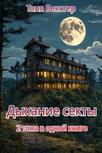 Дыхание Секты. 2 тома в одной книге